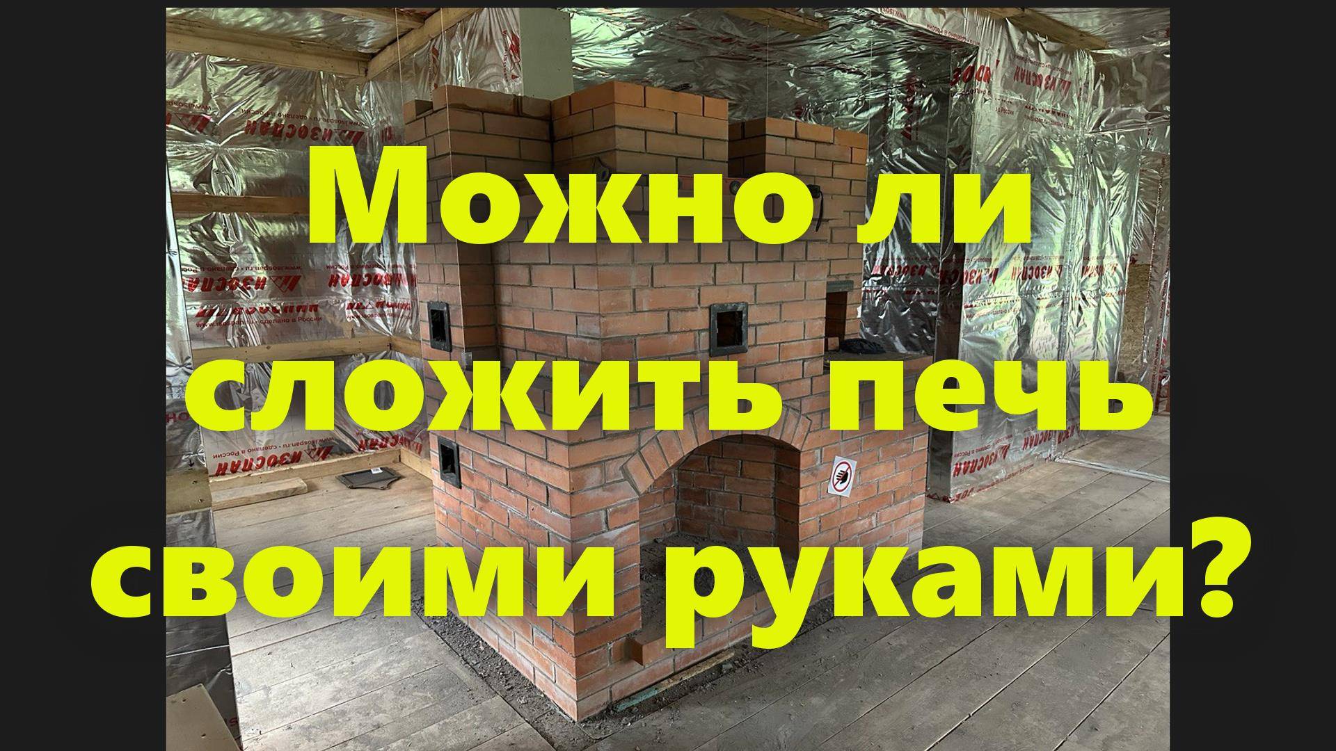 Можно ли сложить печь для дома и дачи, из кирпича, своими руками, используя готовый проект печи? смотреть онлайн