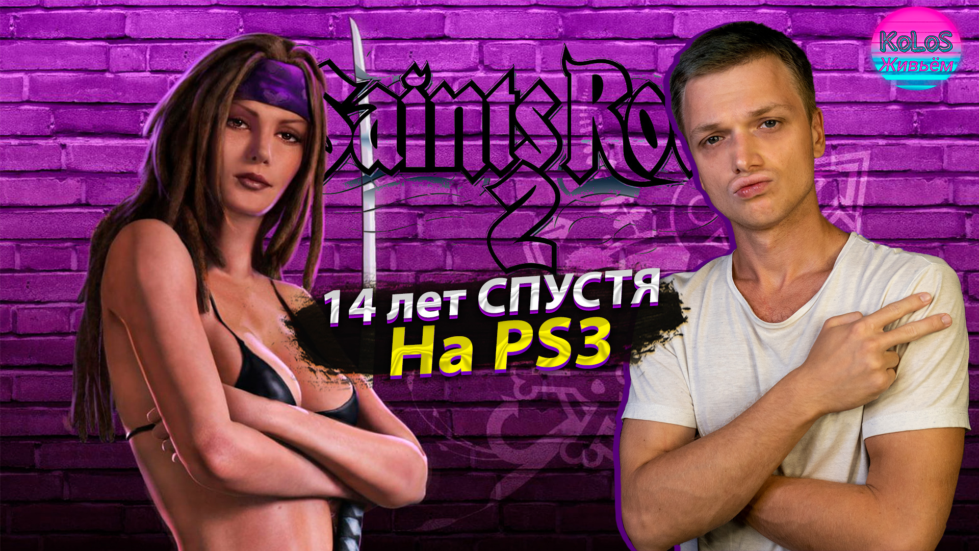 Ребут coceт...Мы вспоминаем Saints Row 2 СПУСТЯ 14 ЛЕТ на PS3 смотреть онлайн