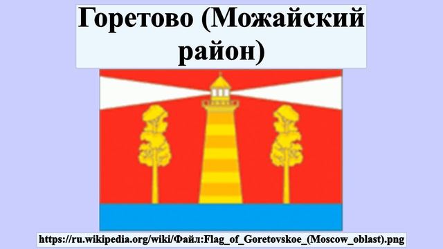 Горетово (Можайский район)