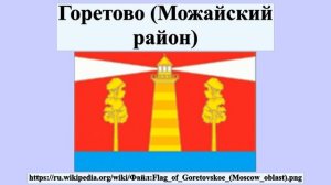 Горетово (Можайский район)