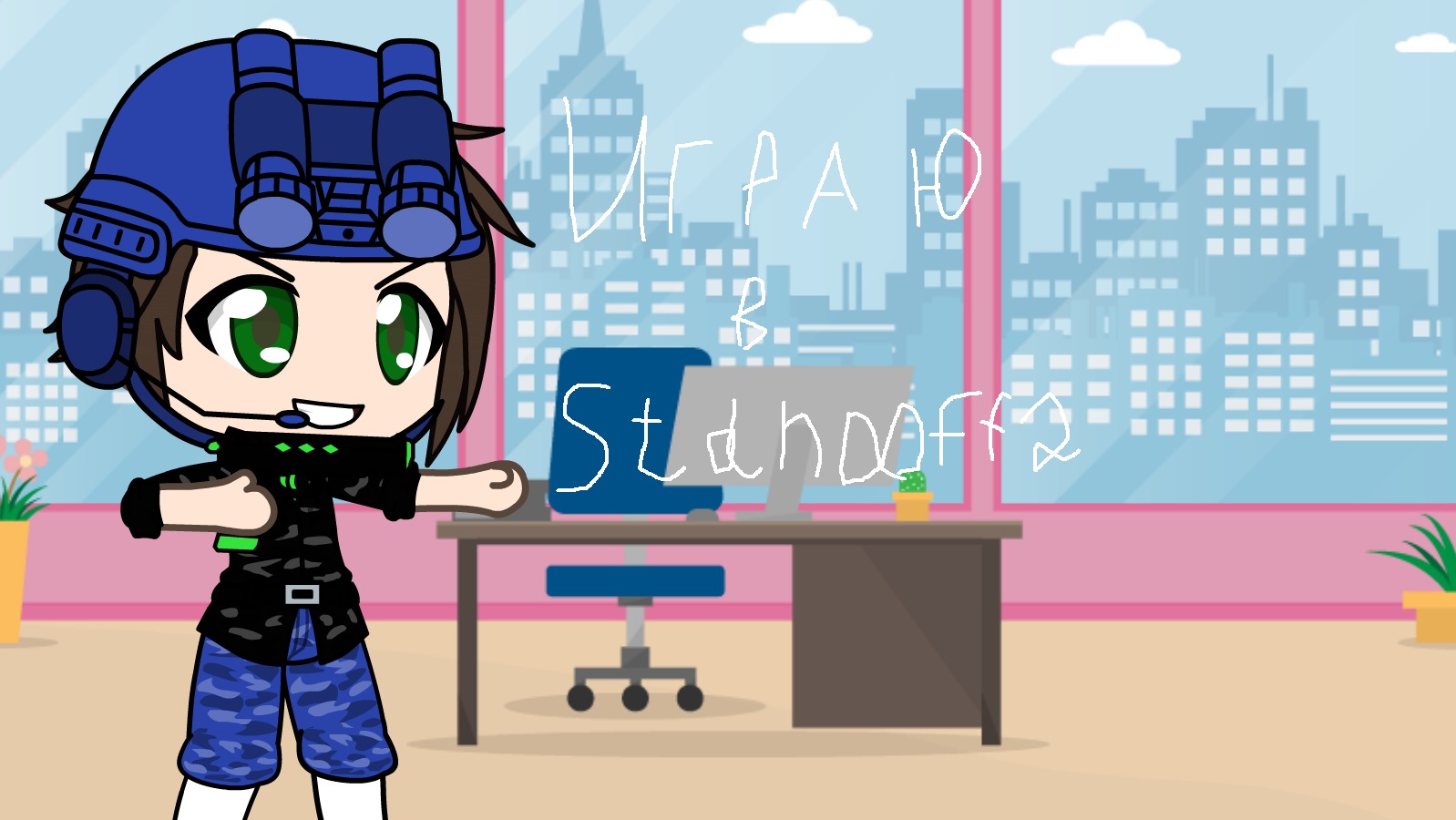 Играю в Standoff2 смотреть онлайн