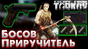 Боссы и Боты Теперь за Тебя? ? Ядовито Зеленый Аварийный Сигнал в Escape from Tarkov