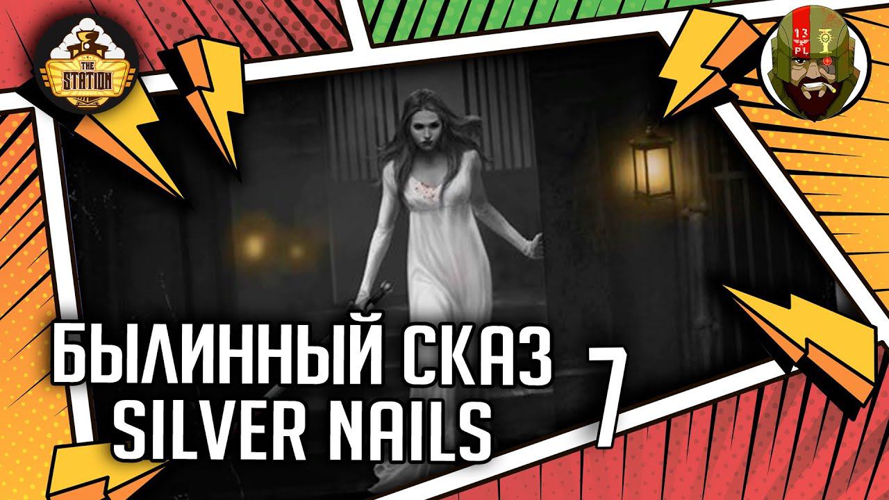Silver nails | Часть 7 | Былинный сказ | Warhammer Fantasy смотреть онлайн