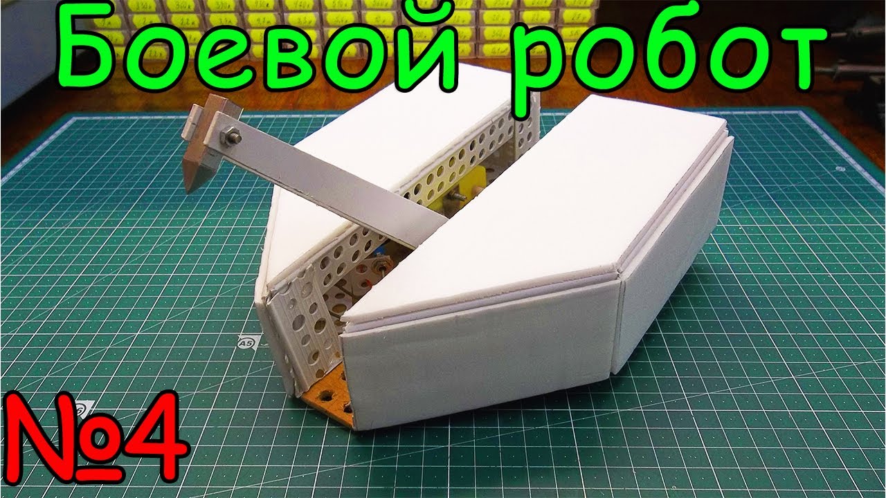 Как сделать боевого робота с молотом (4 часть). смотреть онлайн