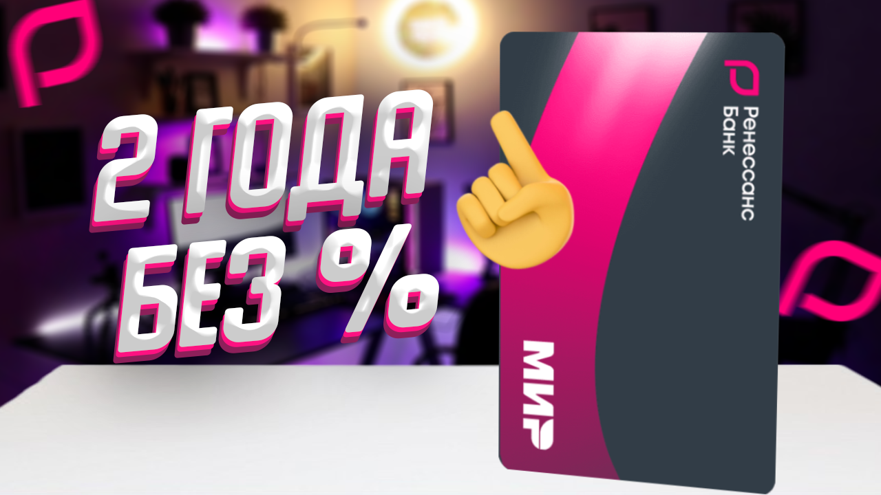 Обзор кредитной карты Ренессанс Банка «2 года без процентов» / Как работает беспроцентный период? смотреть онлайн