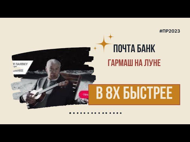 Почта Банк — «Гармаш на луне» в 8х быстрее | PRO Рекламу смотреть онлайн