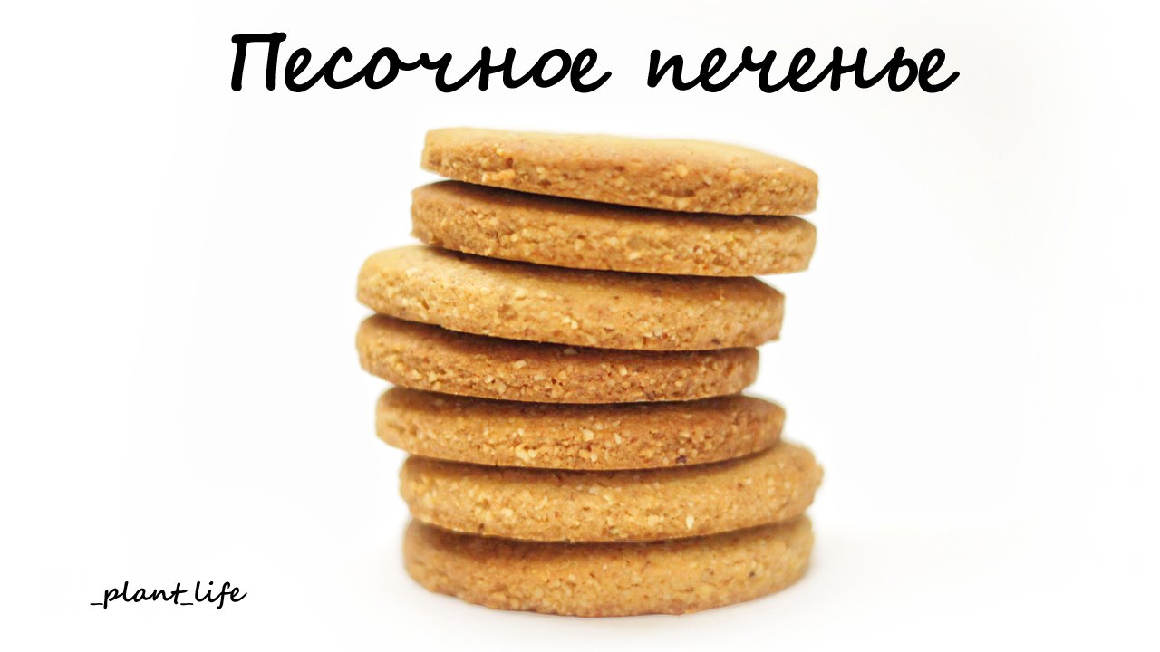 ВЕГАНСКОЕ ПЕСОЧНОЕ ПЕЧЕНЬЕ | список ингредиентов под видео ?