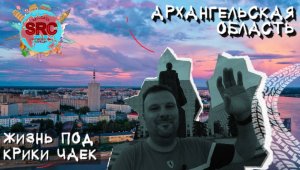 Архангельск Каргополь Плесецк! Родина Российского Флага! От  Поморов до Атомного флота России