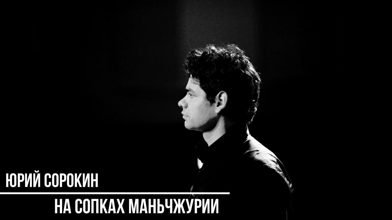 На сопках Маньчжурии. Юрий Сорокин смотреть онлайн