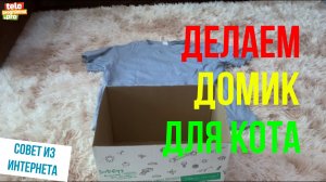 Делаем домик для кошки