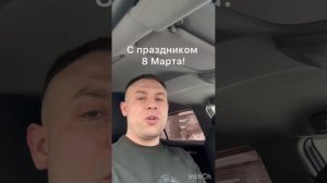 С праздником 8 Марта!!!
