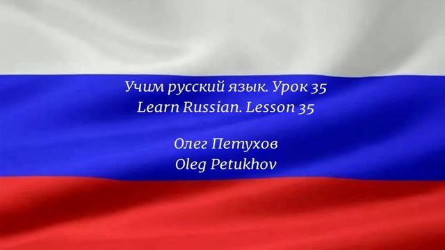 Learning Russian. Lesson 35. At the airport. Учим русский язык. Урок 35. В аэропорту. смотреть онлайн
