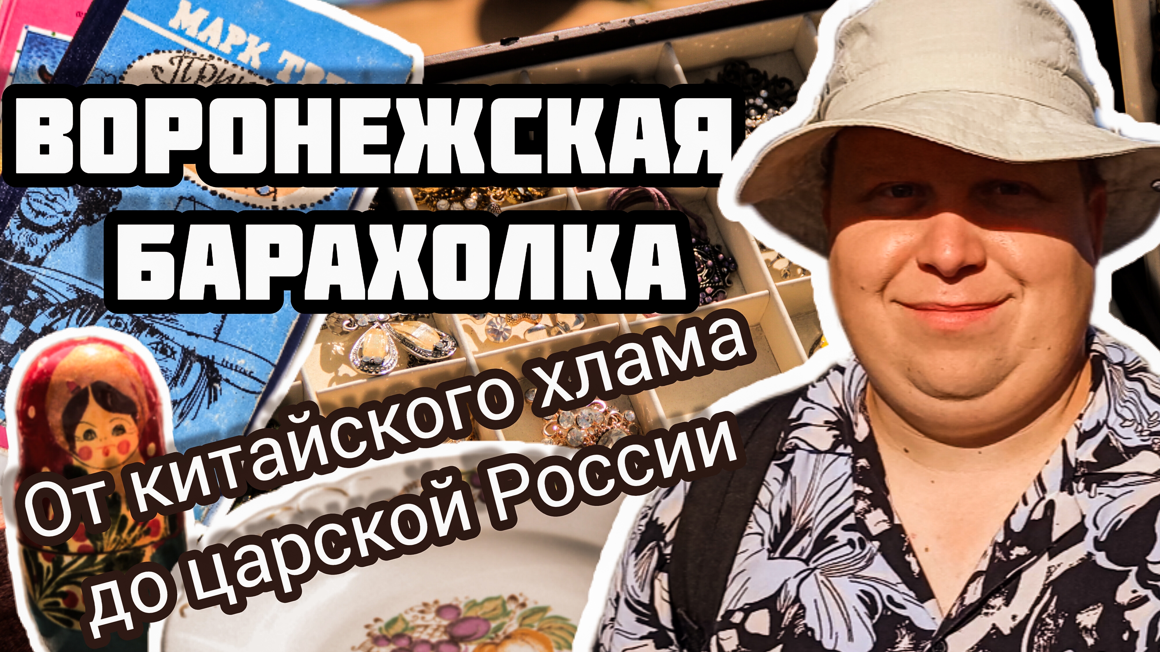 ВОРОНЕЖСКАЯ БЛОШКА| ОТ КИТАЙСКОГО ХЛАМА ДО ЦАРСКОЙ РОССИИ смотреть онлайн