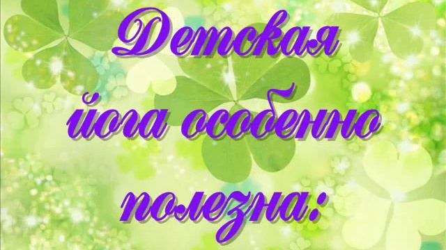 Хатха йога в детском саду смотреть онлайн