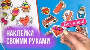 Наклейки своими руками из бумаги / Без клея!