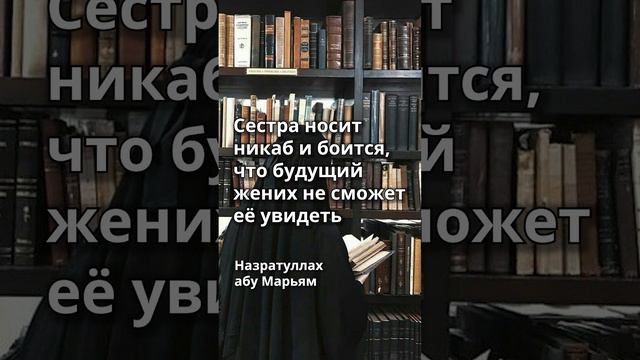 Назратуллах абу Марьям - Сестра носит никаб и боится, что будущий жених не сможет её увидеть смотреть онлайн