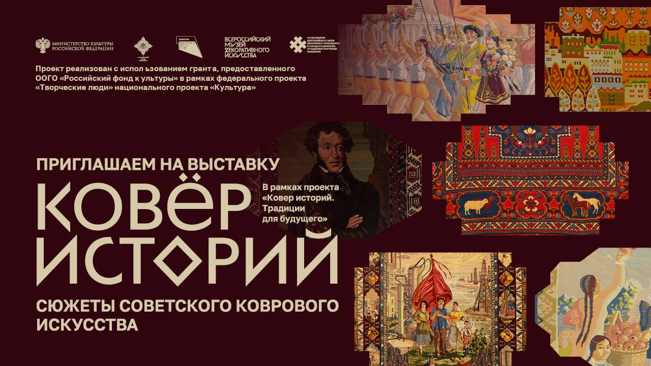 Лекция о выставке «Ковер историй. Сюжеты советского коврового искусства» смотреть онлайн