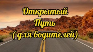 Саблиминал  для водителей. #чистыйибеспрепятственныйпуть