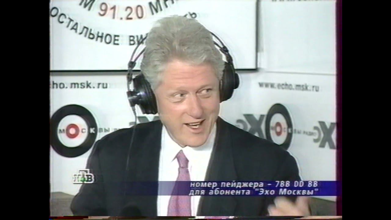 Билл Клинтон в эфире радио Эхо Москвы 05-06-2000