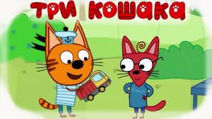 Три Кошака Машинка