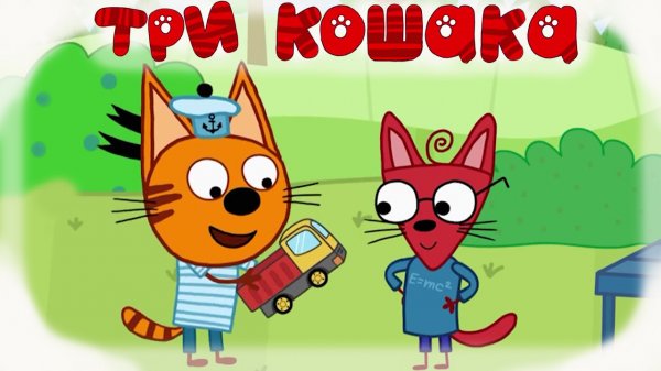 Три Кошака Машинка