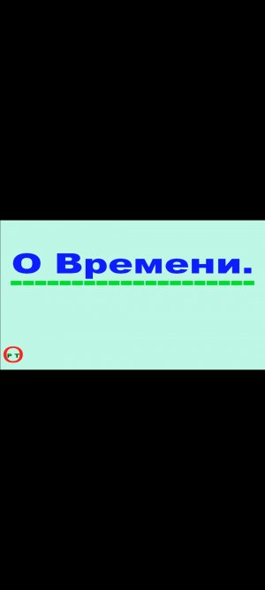 О Времени. Видео 357.