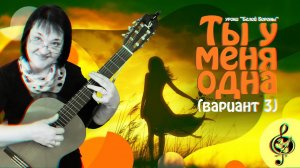 «Ты у меня одна».  Вариант третий... Базовый уровень.