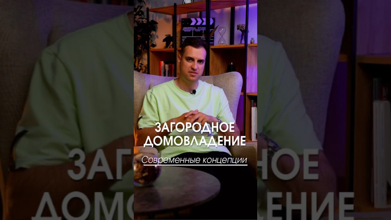 Концепция загородного домовладения #загородныедома #частныйдом #домподключ #свойдом #жизньзагородом смотреть онлайн