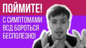 Бороться с Симптомами ВСД Бесполезно | Вегетососудистая Дистония | Павел Федоренко
