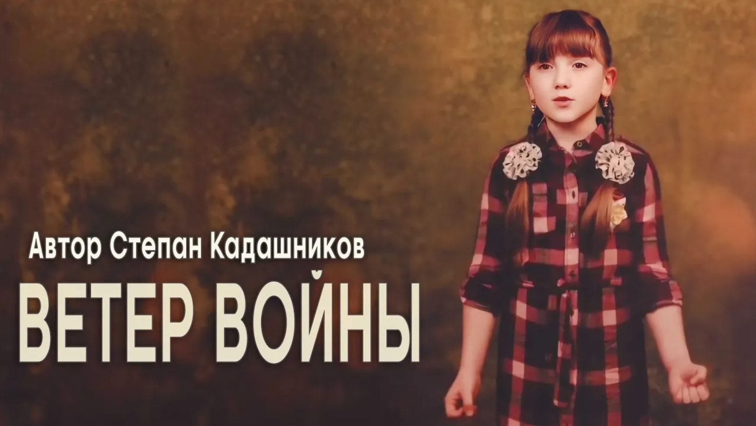 Послушайте! Дети говорят о войне. Стихотворение о ВОВ, видео ко Дню Победы. Стихи про войну 1941-45 смотреть онлайн