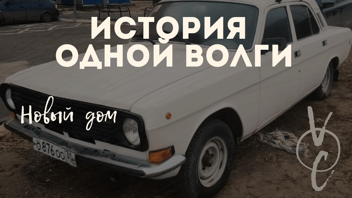 Волга газ 2410 новый дом