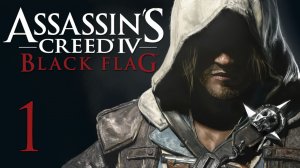 Assassin's Creed 4: Black Flag - Прохождение игры на русском [#1] | PC (2014 г.)