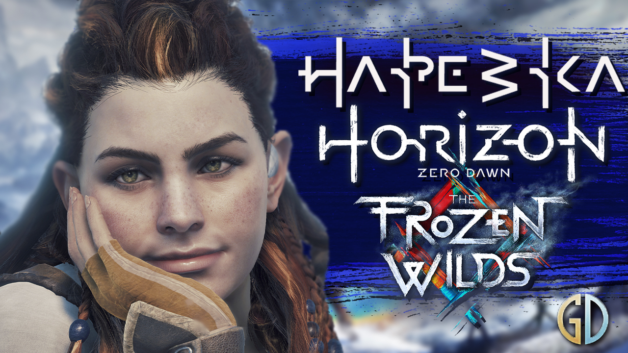 PoleznyiBes (БесПолезный) - Horizon Zero Dawn Frozen Wilds [НАРЕЗКА]