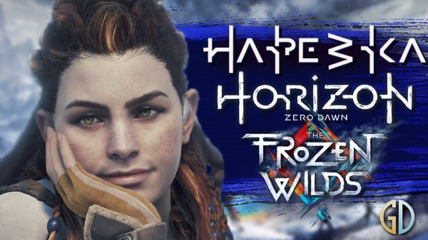 PoleznyiBes (БесПолезный) - Horizon Zero Dawn Frozen Wilds [НАРЕЗКА]