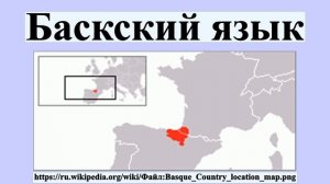 Баскский язык