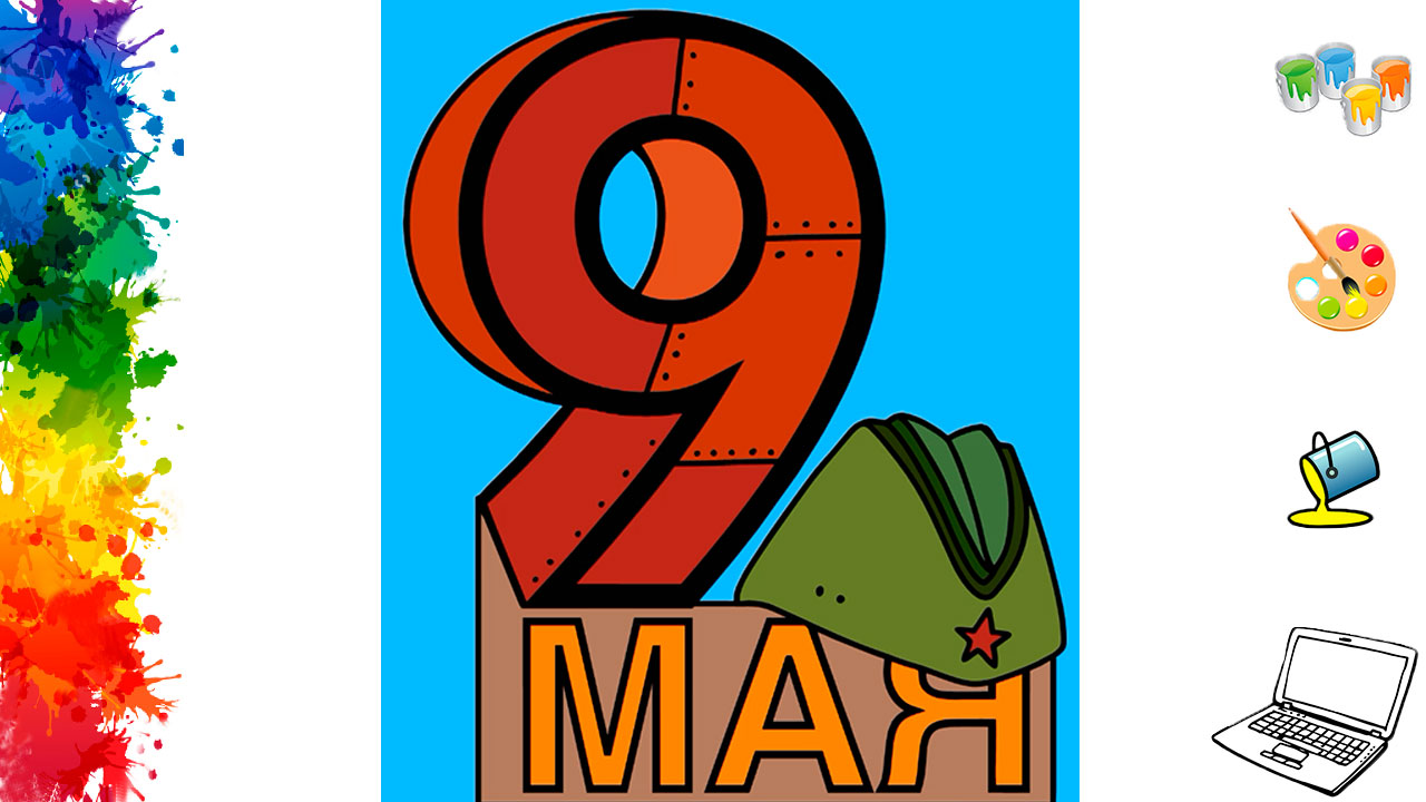 Раскраски для детей на 9 мая на компьютере, раскрашиваем простые детские рисунки в сад и школу смотреть онлайн