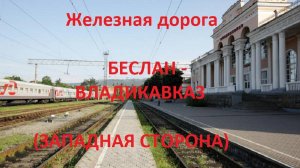 Железная дорога Беслан - Колонка - Владикавказ  (вид из окна поезда, западная сторона) (СКЖД)