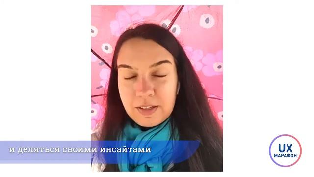 Почему UX-дизайнеры смотрят UX-Марафон?