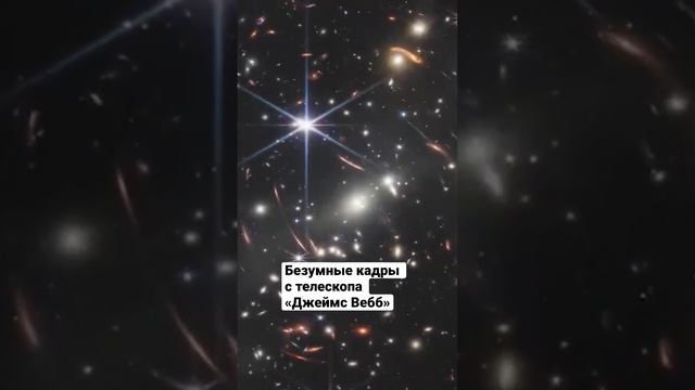 Безумные кадры с телескопа Джеймс Вебб 🤩 смотреть онлайн