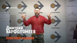 Дмитрий ВАРФОЛОМЕЕВ | Практика устойчивого состояния