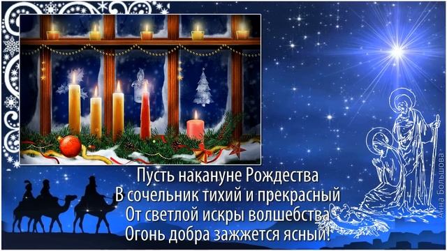 Рождественский СОЧЕЛЬНИК. Канун РОЖДЕСТВА. Поздравление с Сочельником смотреть онлайн