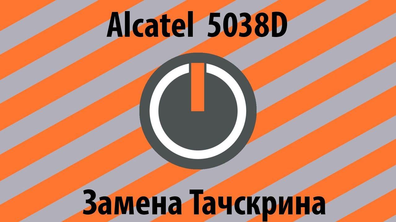 Alcatel 5038d замена тачскрина смотреть онлайн
