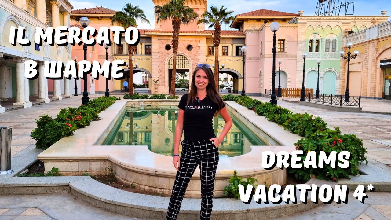 Египет 2024/ ШТИЛЬ НА МОРЕ/Обзор Манго Маркета/УЛИЦА ИЛЬ МЕРКАТО В ШАРМЕ/ Ужин в Dreams Vacation смотреть онлайн