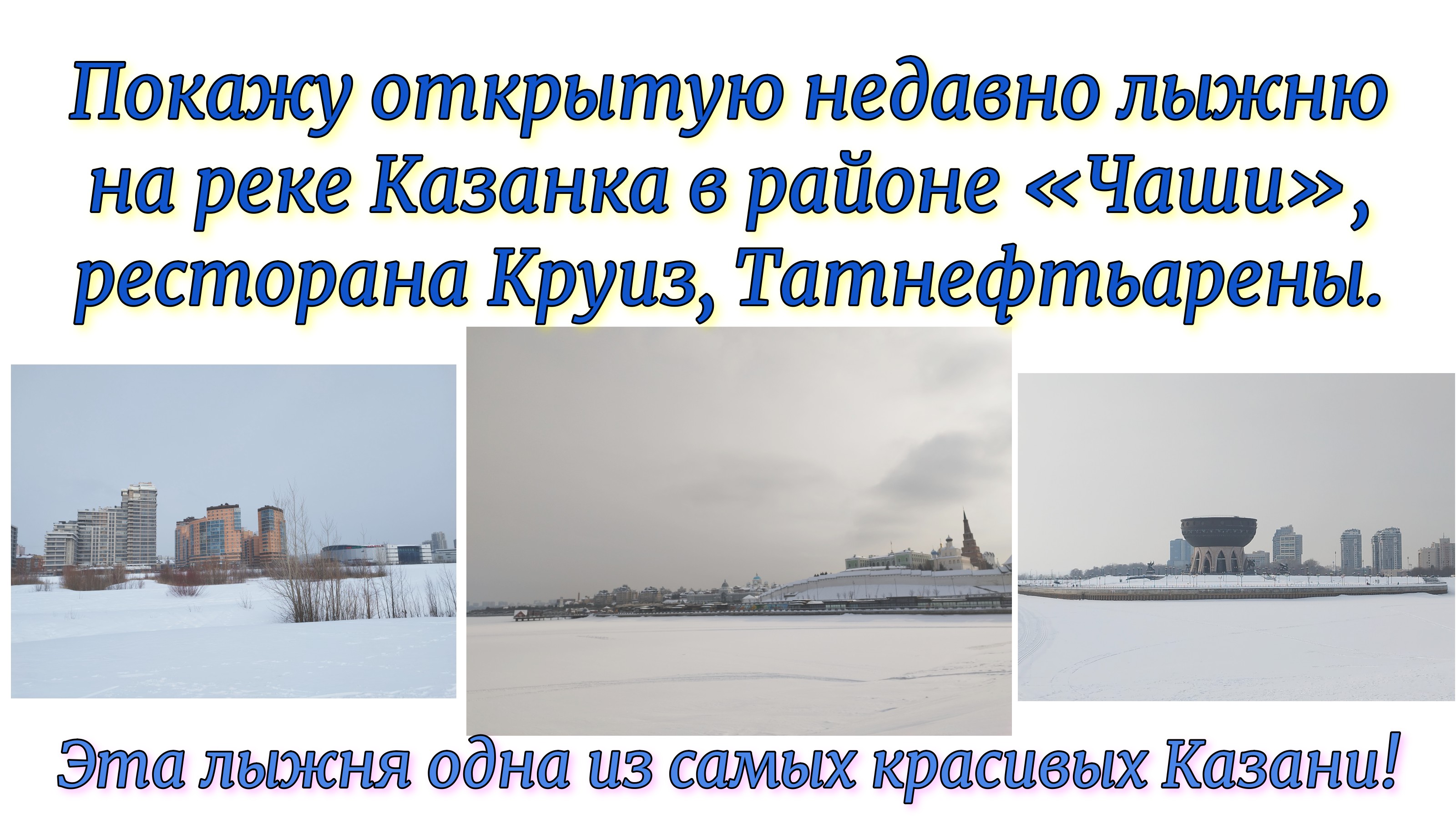Покажу открытую недавно лыжню на реке Казанка в районе «Чаши», ресторана Круиз, Татнефтьарены. смотреть онлайн