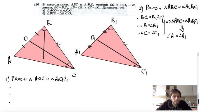 №130. В треугольниках ABC и А1В1С1 отрезки СО и С1О1 — медианы, ВС=В1С1, ∠B = ∠B1 и ∠C=∠C1 смотреть онлайн