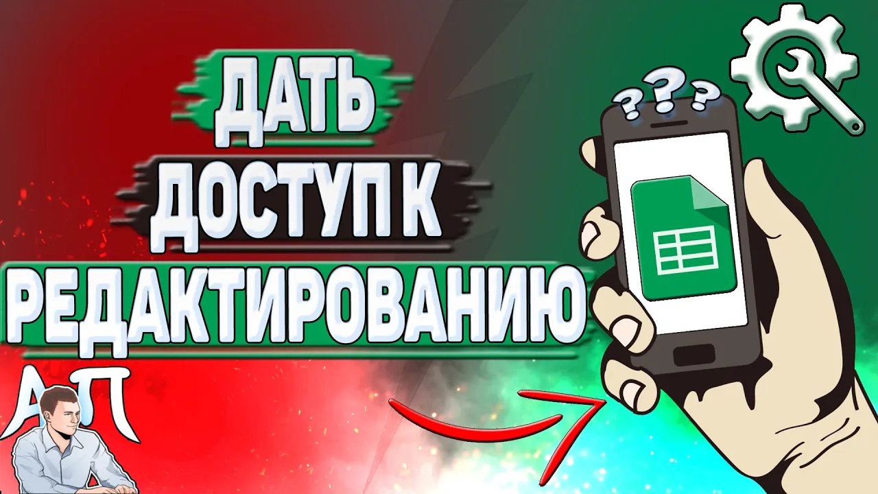 Как дать доступ к редактированию Гугл таблицы? смотреть онлайн