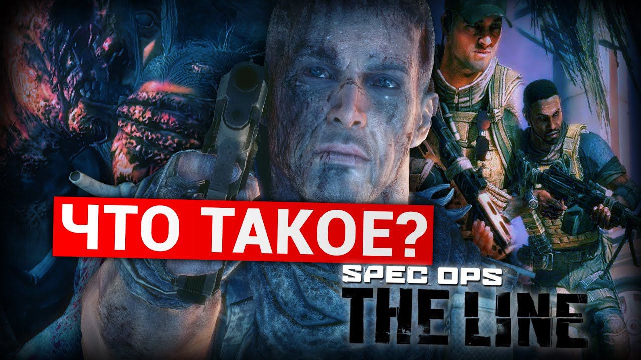 Что такое Spec Ops: The Line? смотреть онлайн
