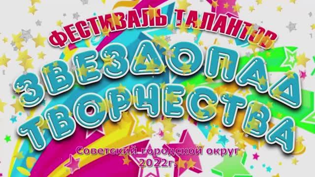 Муниципальный фестиваль "Звездопад творчества 2022".mp4 смотреть онлайн
