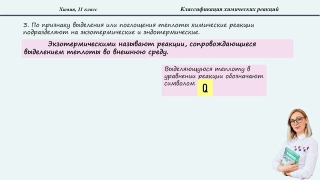 Классификация химических реакций. 11 класс. смотреть онлайн