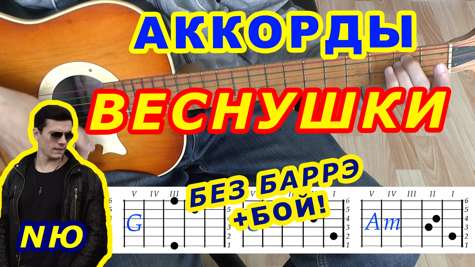 Веснушки Аккорды ? NЮ Юрий Николаенко ♪ Разбор песни на гитаре ♫ Гитарный Бой для начинающих смотреть онлайн